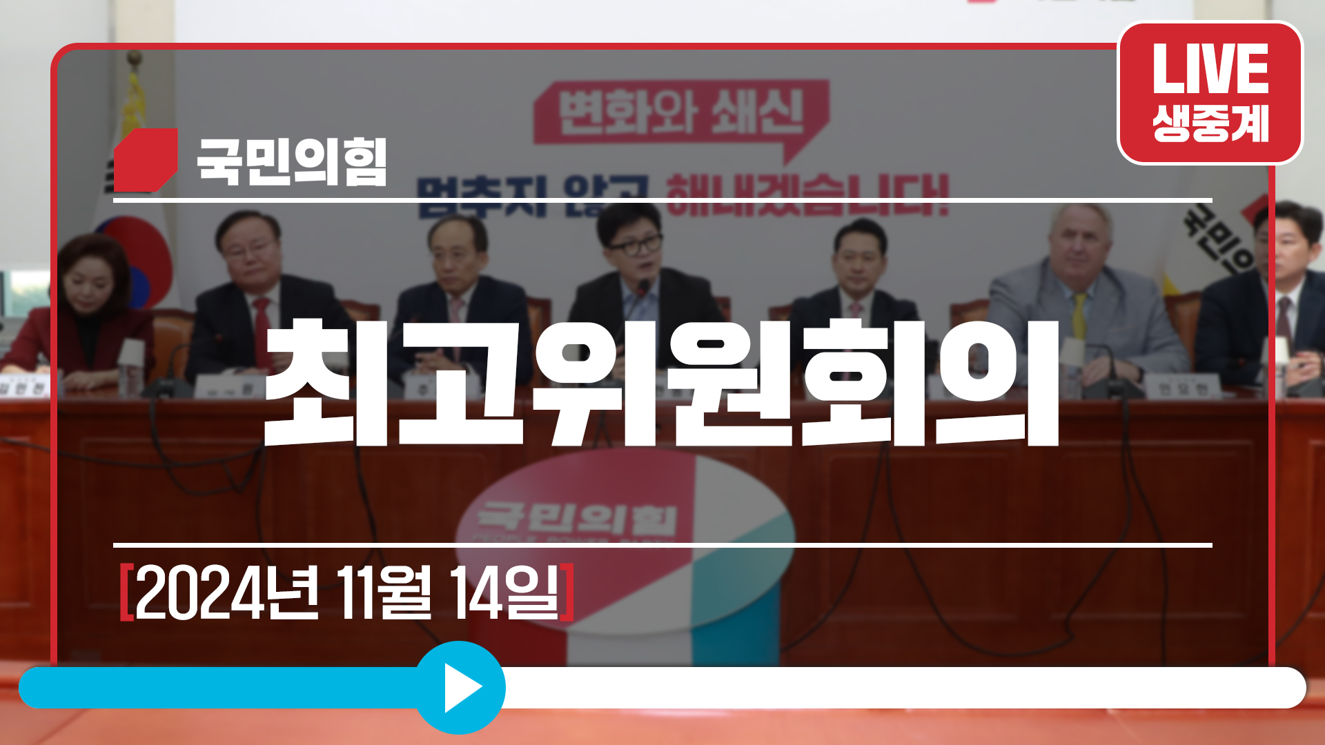 [Live] 11월 14일 최고위원회의