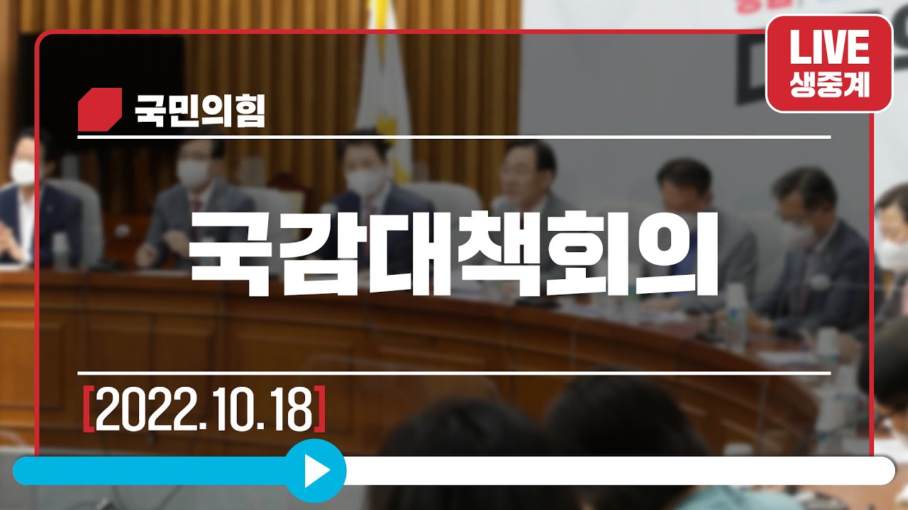 [Live] 10월 18일 국감대책회의