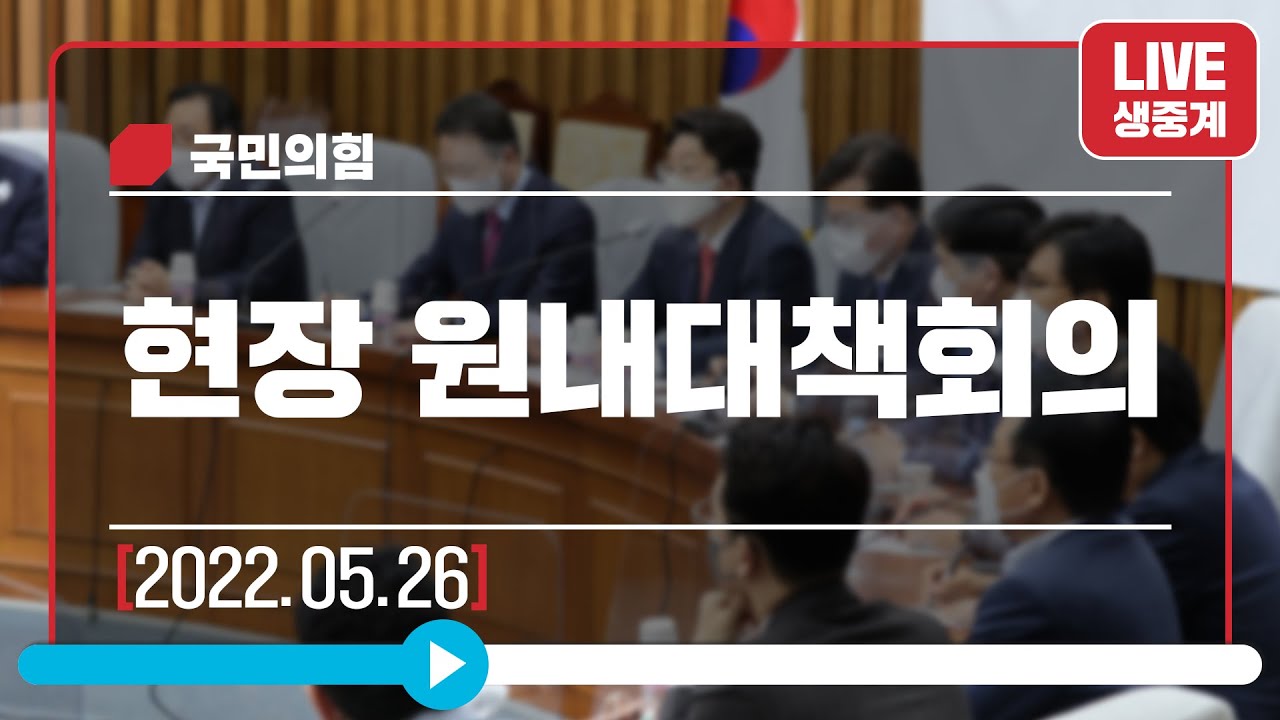 [Live] 5월 26일 현장 원내대책회의