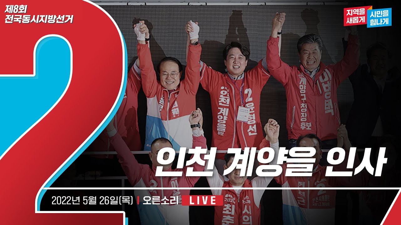 [Live] 5월 26일 인천 계양을 인사