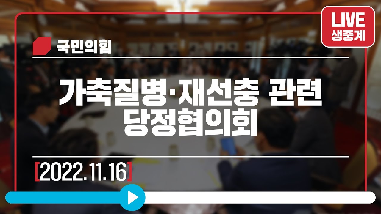 [Live] 11월 16일 가축질병·재선충 관련 당정협의회