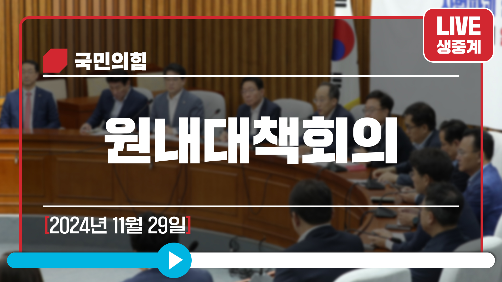 [Live] 11월 29일 원내대책회의