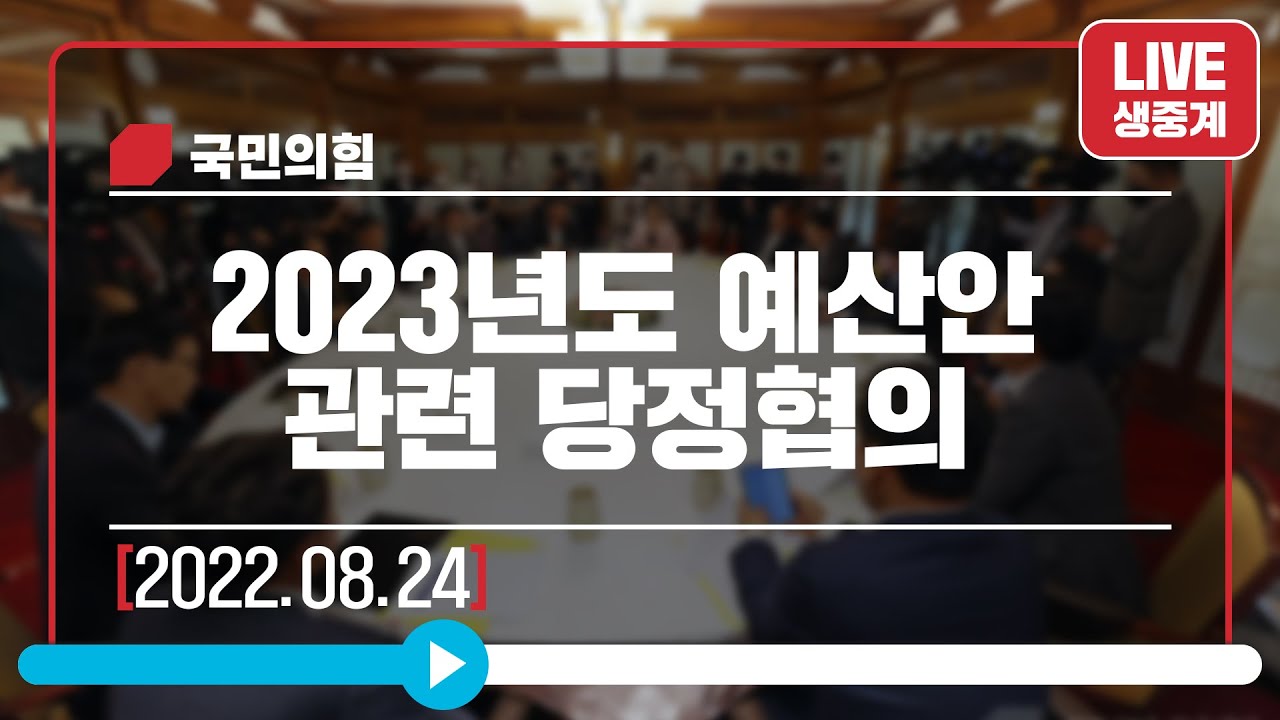 [Live] 8월 24일 2023년도 예산안 관련 당정협의