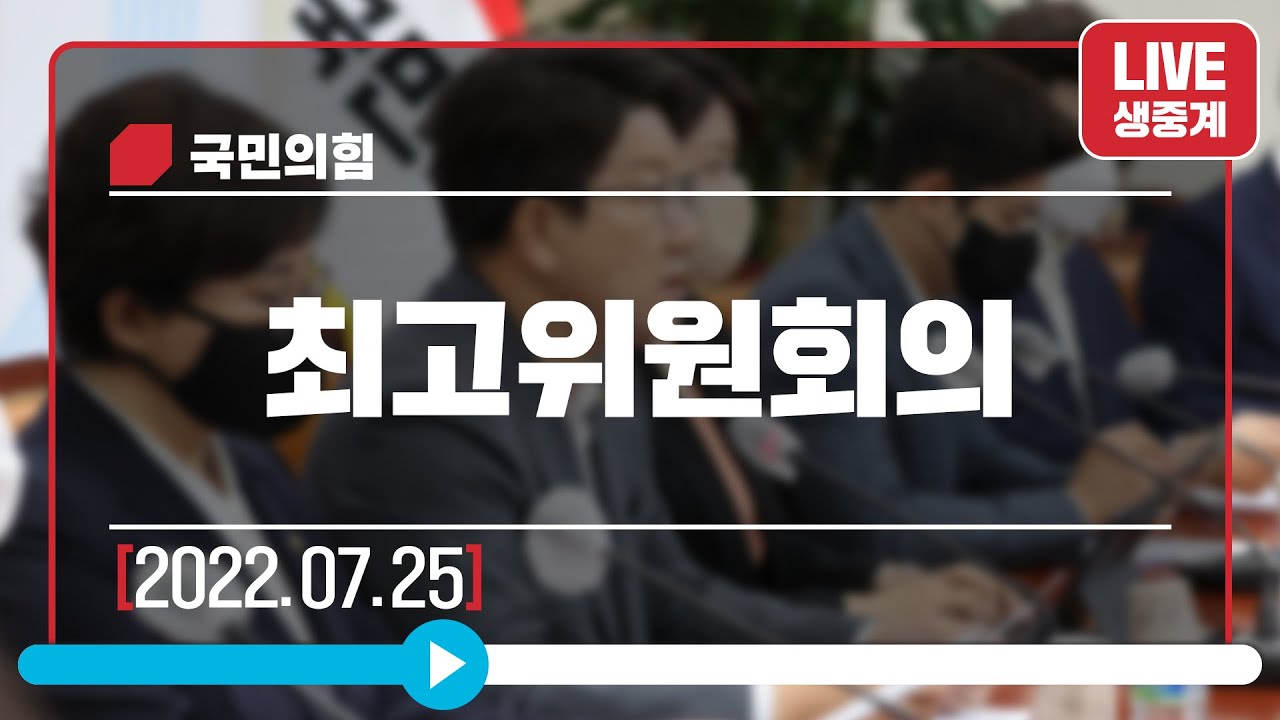 [Live] 7월 25일 최고위원회의