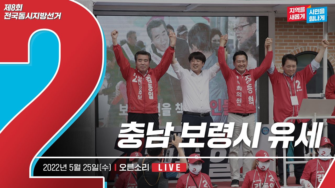 [Live] 5월 25일 충남 보령시 유세