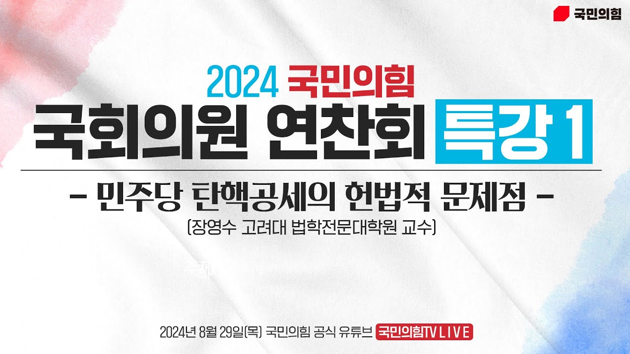 [Live] 8월 29일 2024 국민의힘 국회의원 연찬회 - 특강 1 : 민주당 탄핵공세의 헌법적 문제점