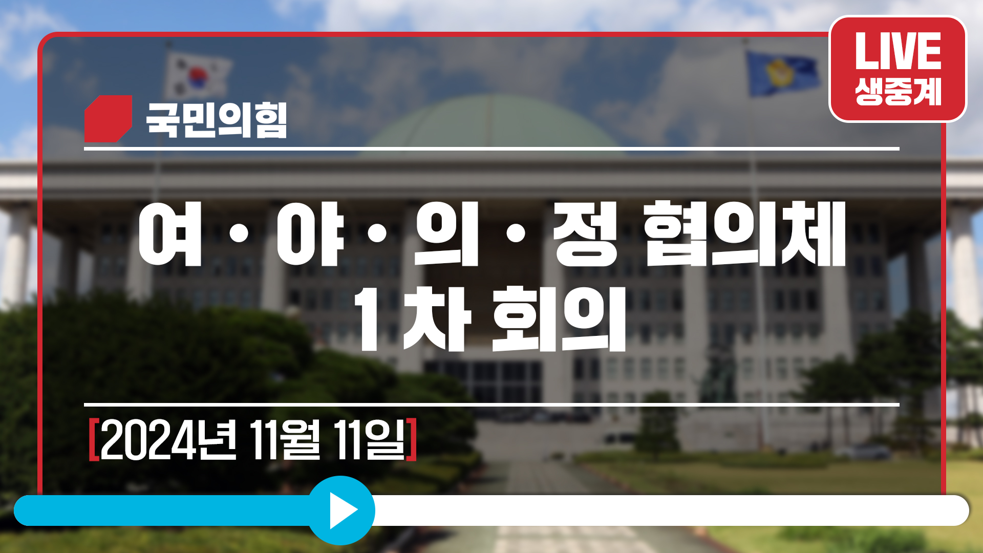 [Live] 11월 11일 여ㆍ야ㆍ의ㆍ정 협의체 1차 회의