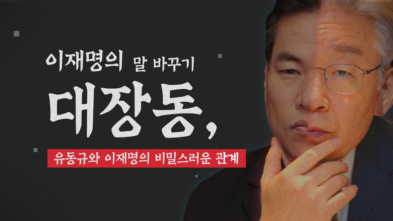 [비-됴 완판치] 유동규와 이재명의 비밀스러운 관계