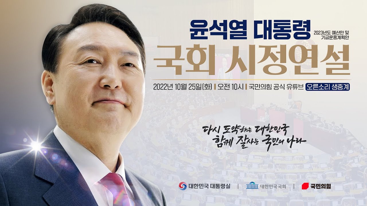 [Live] 10월 25일 2023년도 예산안 및 기금운용계획안에 대한 윤석열 대통령 시정연설