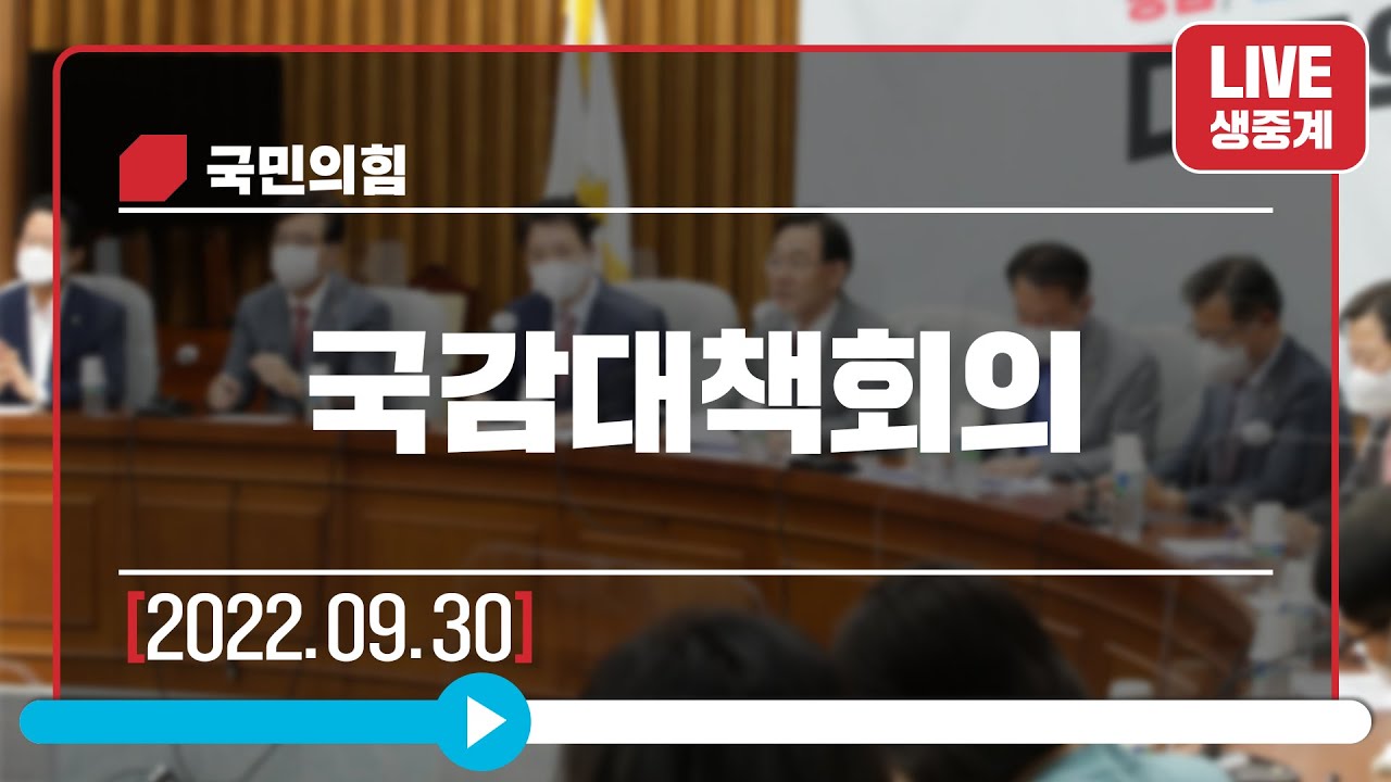 [Live] 9월 30일 국감대책회의