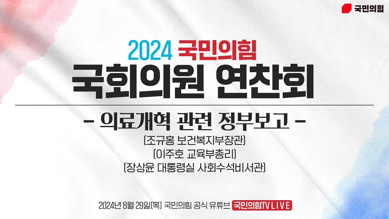 [Live] 8월 29일 2024 국민의힘 국회의원 연찬회 - 의료개혁 관련 정부보고