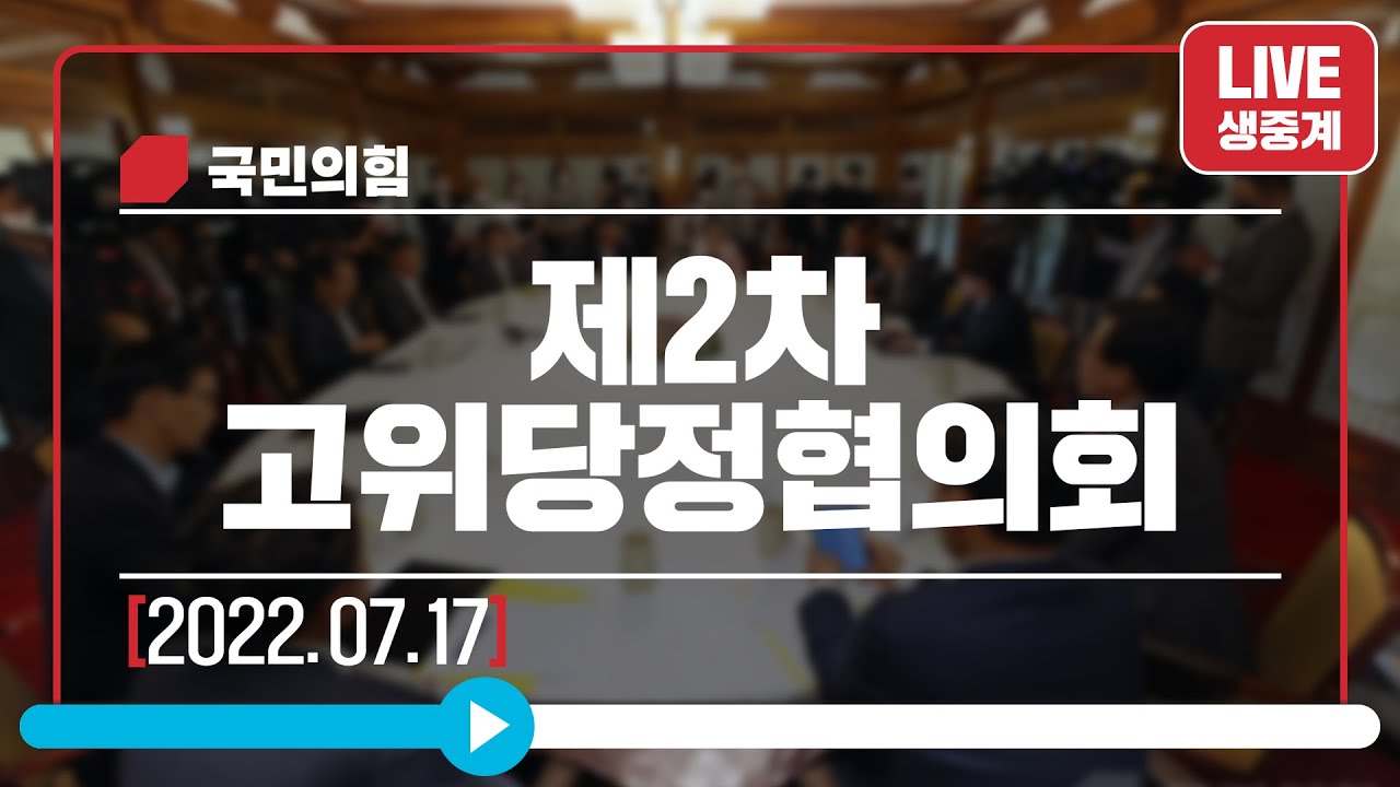 [Live] 7월 17일 제2차 고위당정협의회