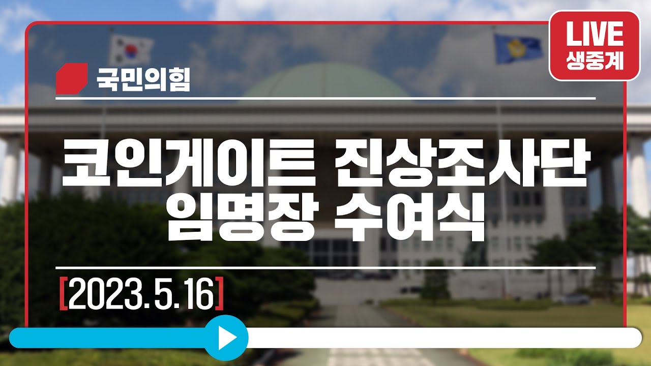 [Live] 코인게이트 진상조사단 임명장 수여식