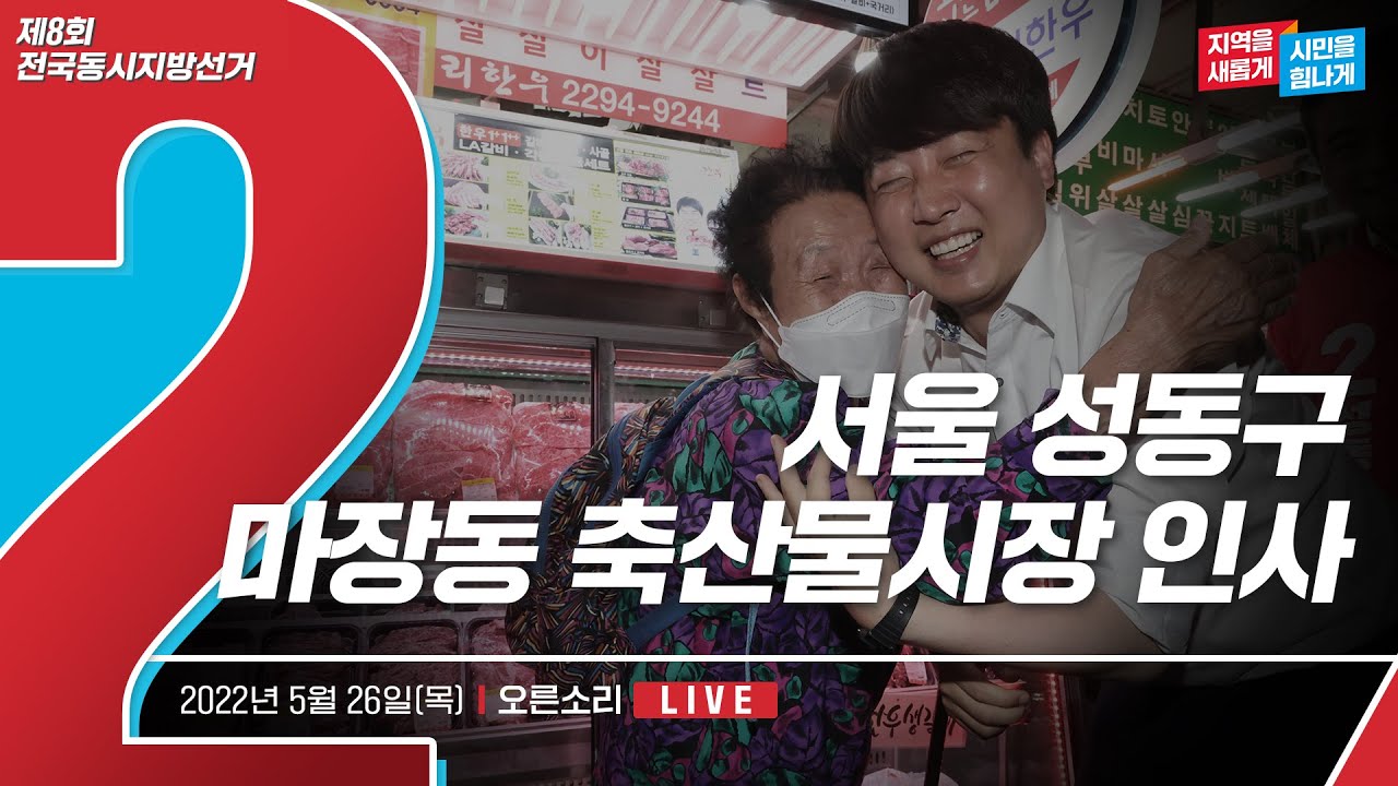 [Live] 5월 26일 서울 성동구 마장동 축산물시장 인사