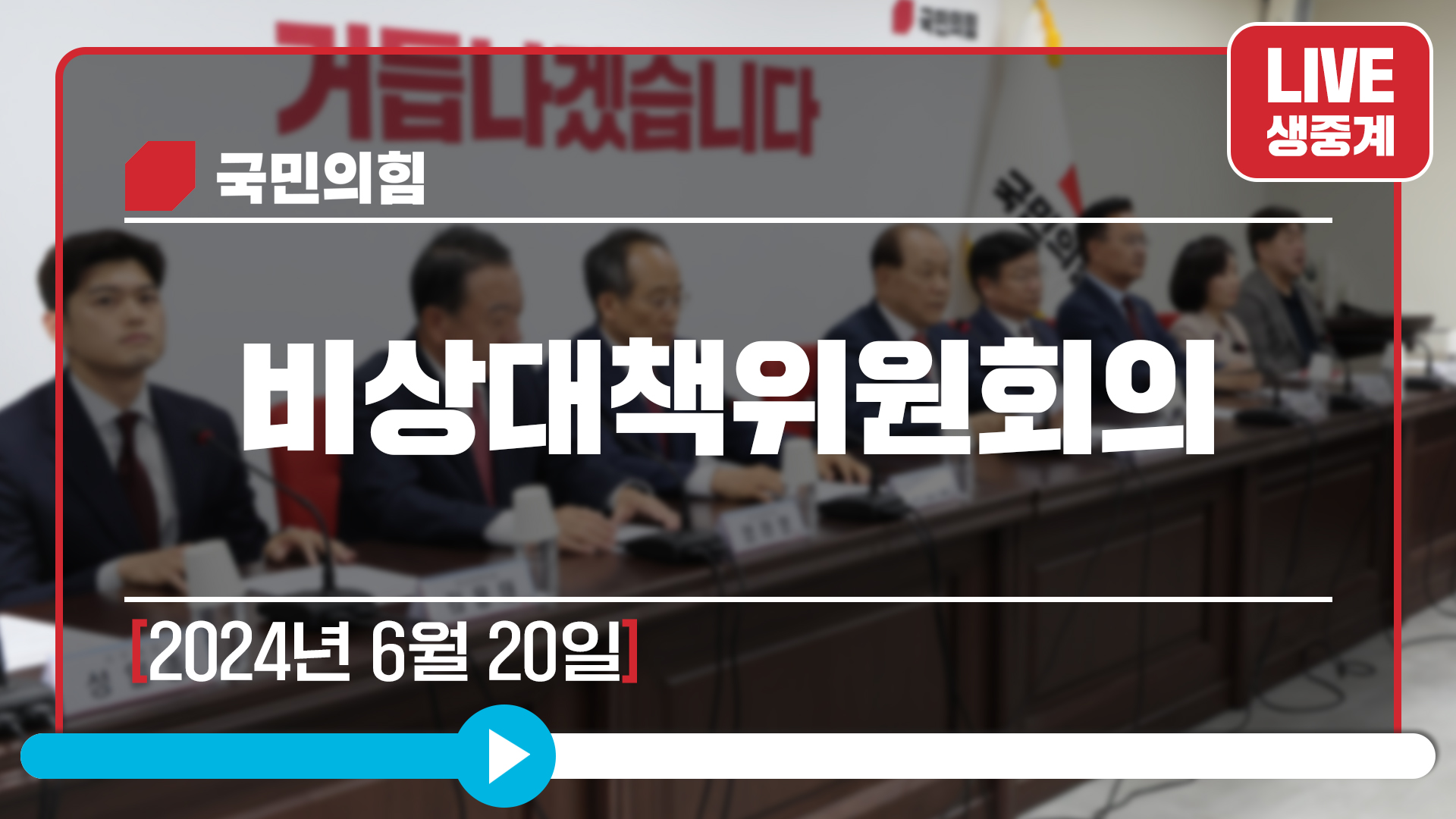 [Live] 6월 20일 비상대책위원회의