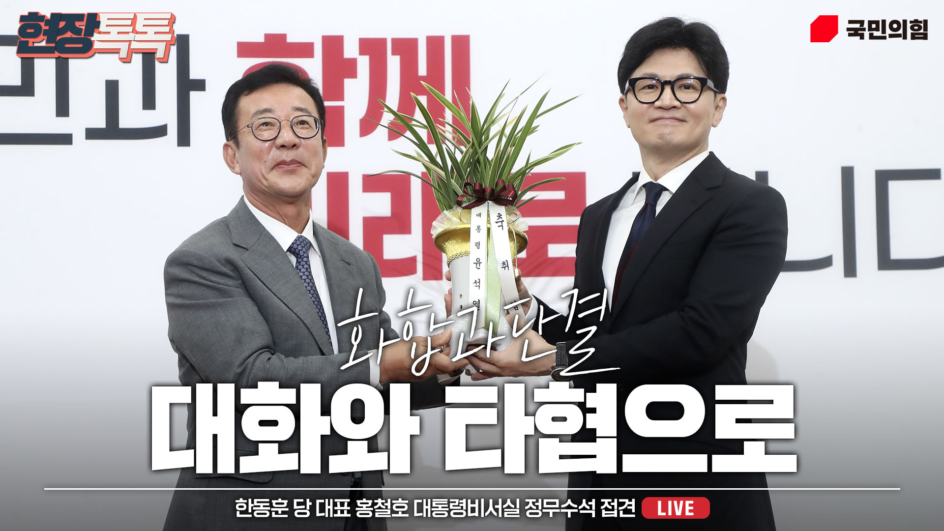 [Live] 7월 24일 한동훈 당 대표 홍철호 대통령비서실 정무수석 접견