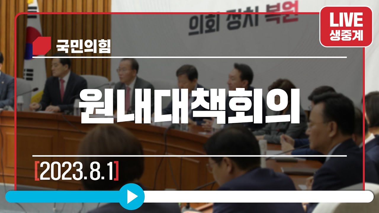 [Live] 8월 1일 원내대책회의