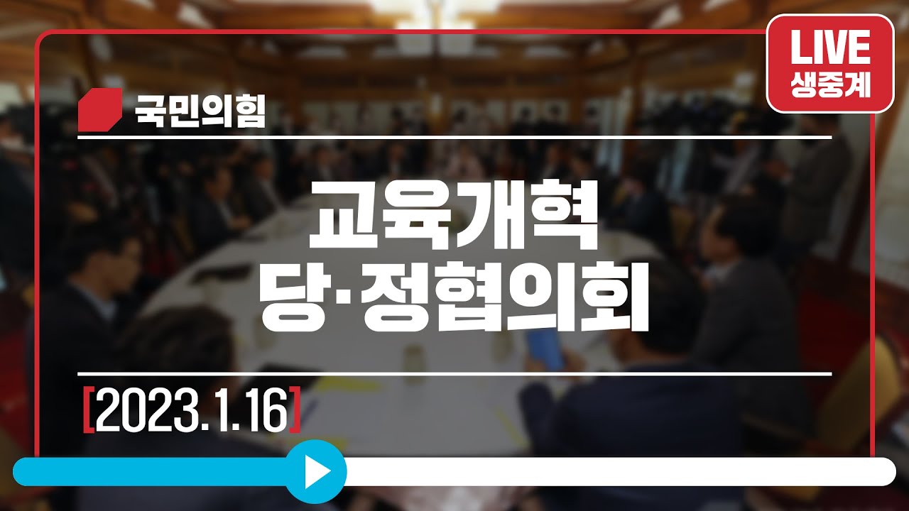 [Live] 1월 16일 교육개혁 당·정협의회