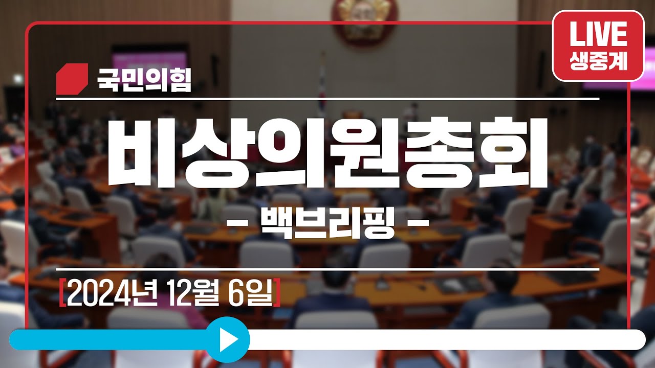 [Live] 12월 6일 비상의원총회 - 백브리핑