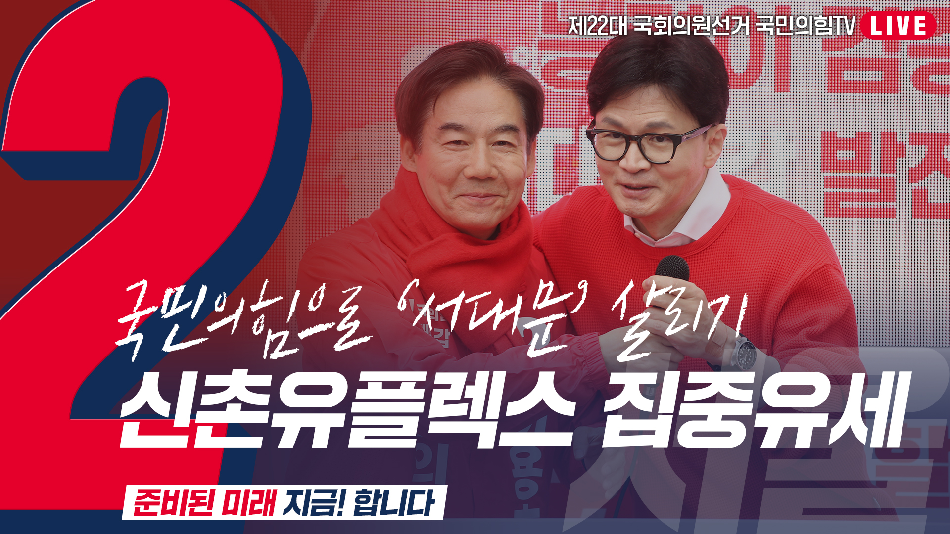 [Live] 3월 28일 '국민의힘으로 서대문살리기' 신촌 유플렉스 집중유세