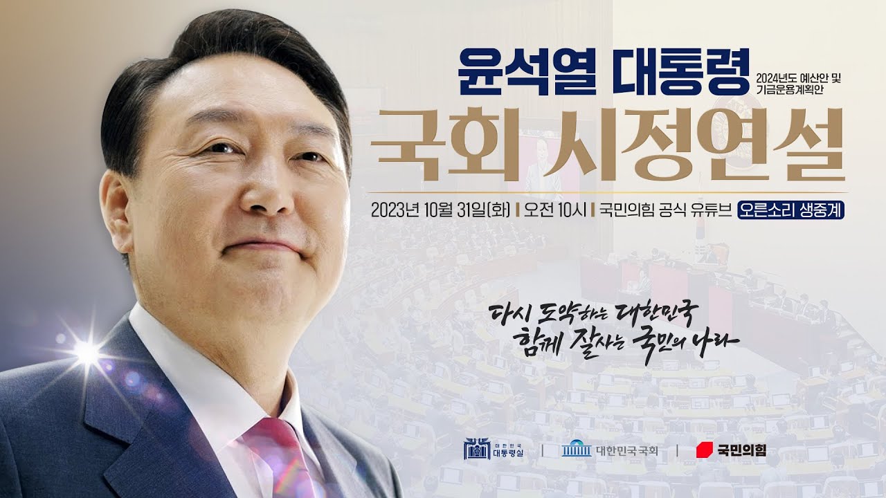 [Live] 10월 31일 2024년도 예산안 및 기금운용계획안에 대한 대통령 시정연설