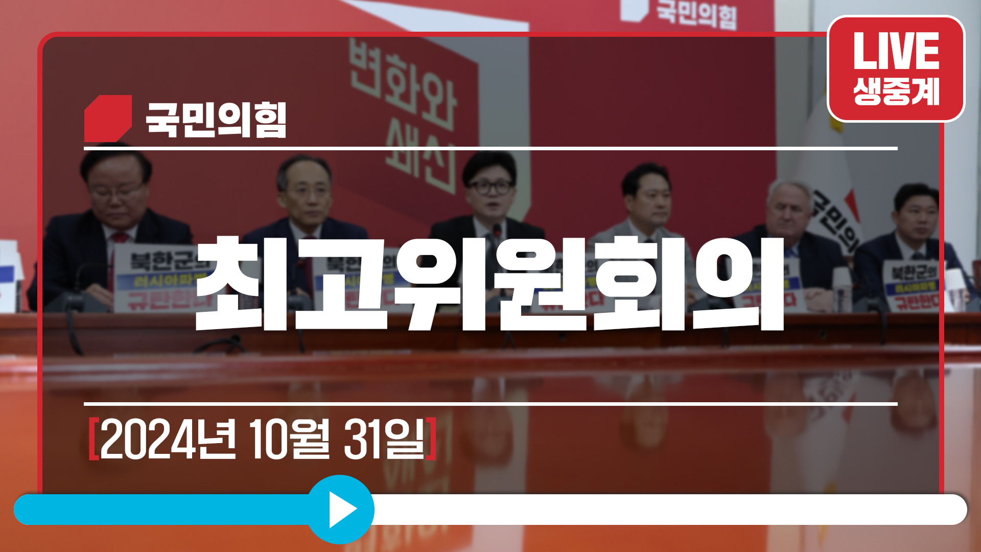 [Live] 10월 31일 최고위원회의