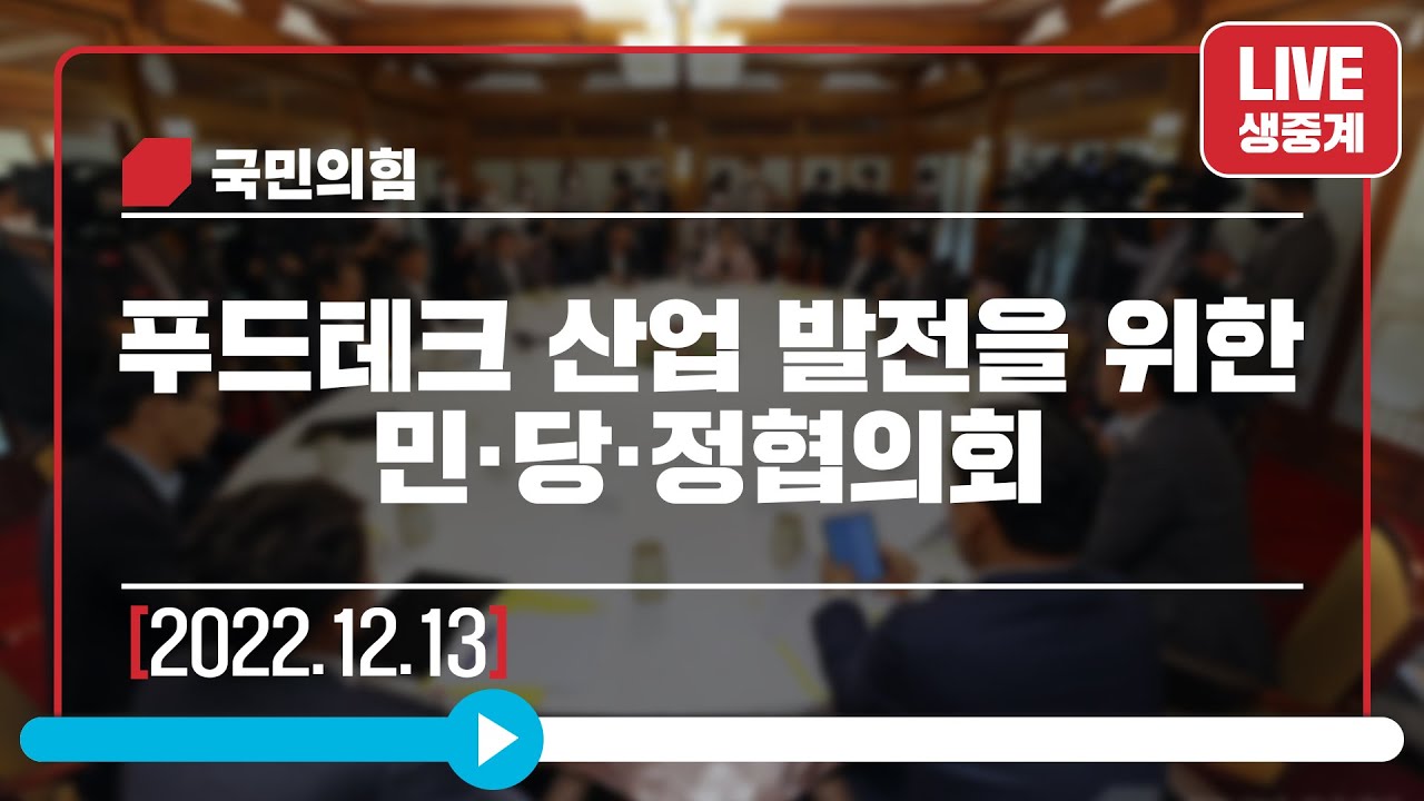 [Live] 12월 13일 푸드테크 산업 발전을 위한 민·당·정협의회