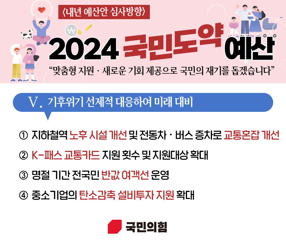 2024 예산안 심사방향 Ⅴ