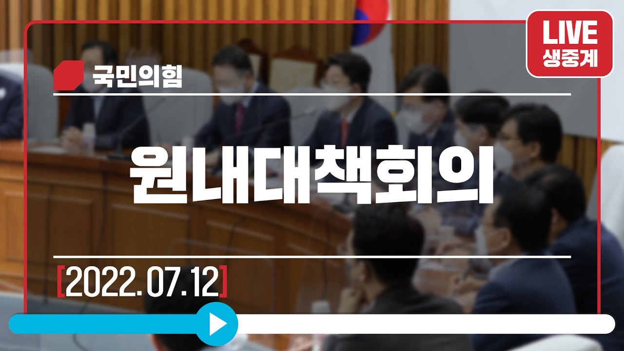 [Live] 7월 12일 원내대책회의