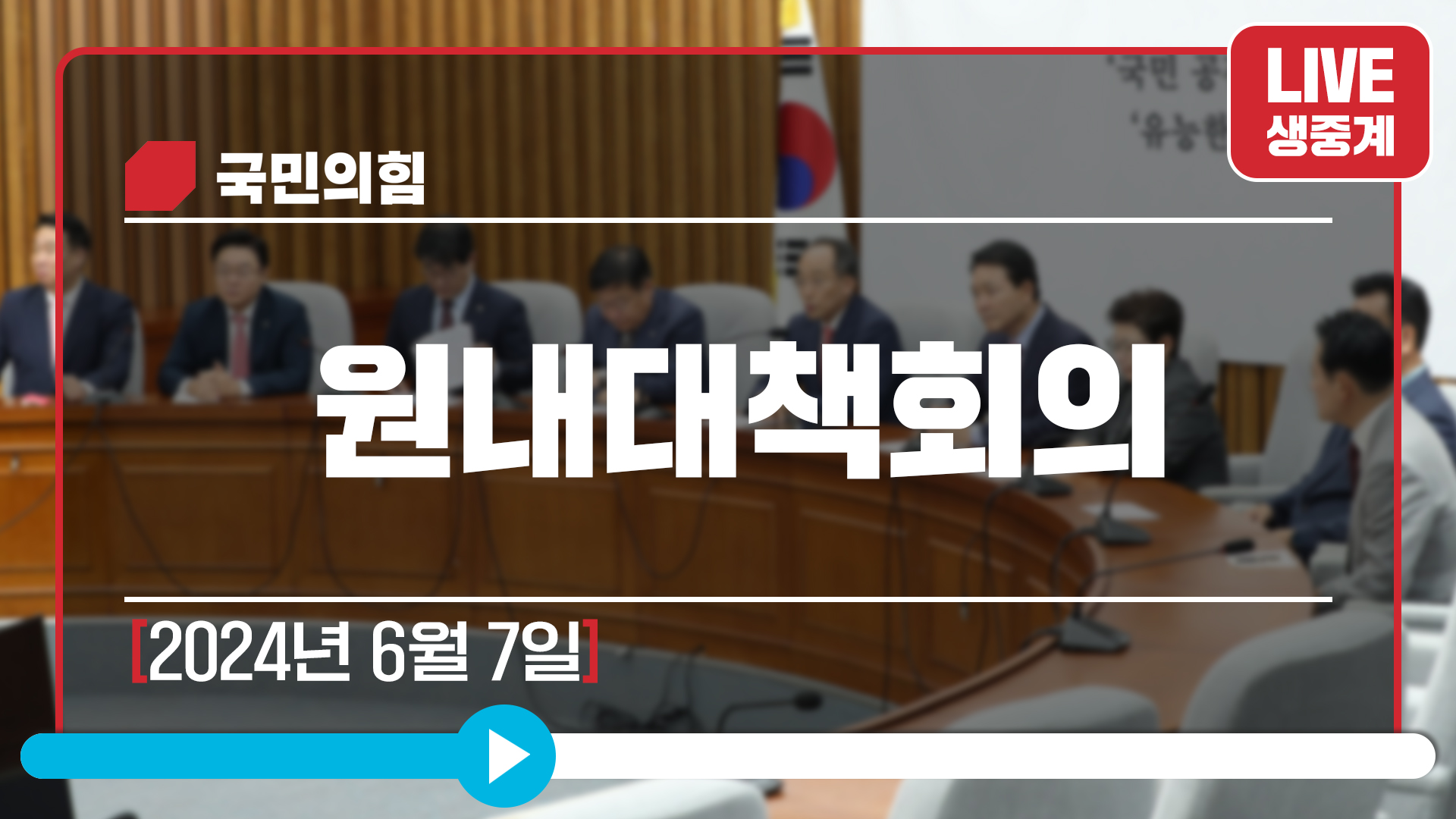 [Live] 6월 7일 원내대책회의