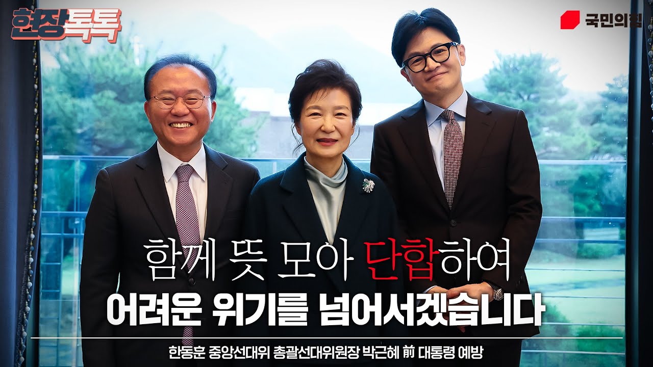 3월 26일 한동훈 중앙선대위 총괄선대위원장, 박근혜 前 대통령 예방