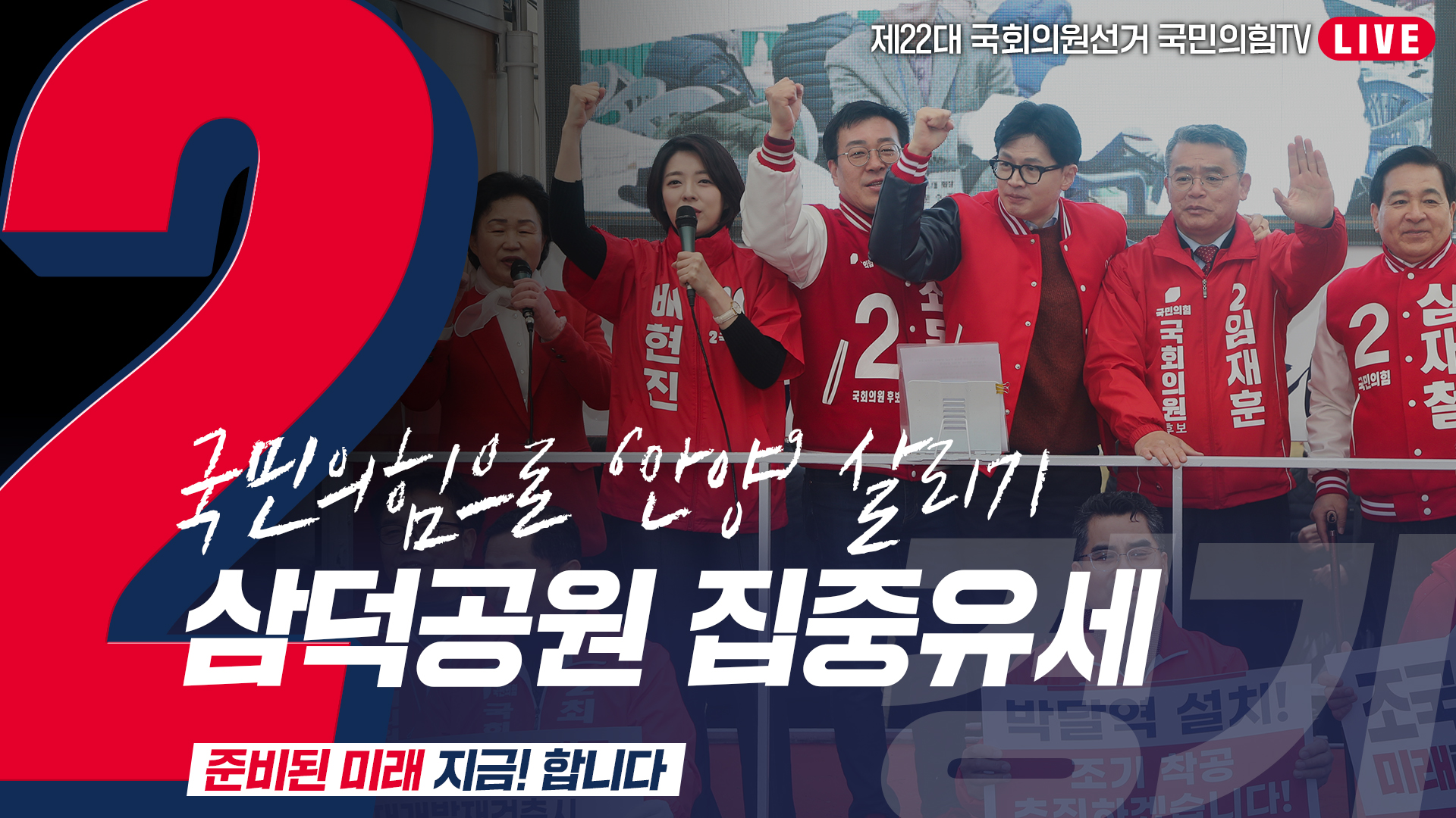 [Live] 3월 29일 '국민의힘으로 안양살리기' 삼덕공원 집중유세