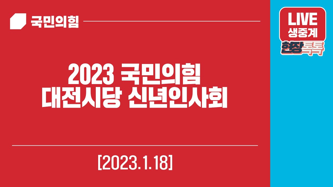 [Live] 1월 18일 2023 국민의힘 대전시당 신년인사회