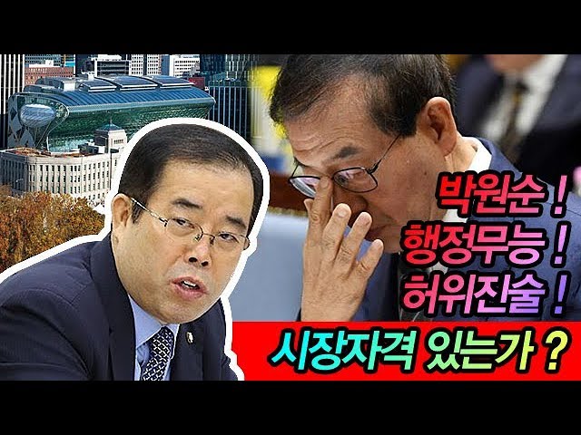 박원순 행정무능 ! 허위진술 ! 시장자격 있는가 ?