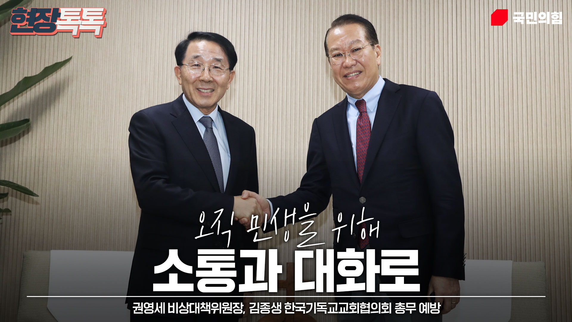 1월 13일 권영세 비상대책위원장, 김종생 한국기독교교회협의회 총무 예방