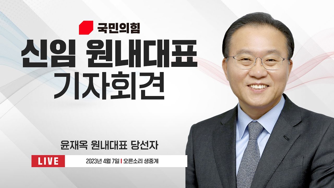 [Live] 4월 7일 윤재옥 신임 원내대표 기자회견