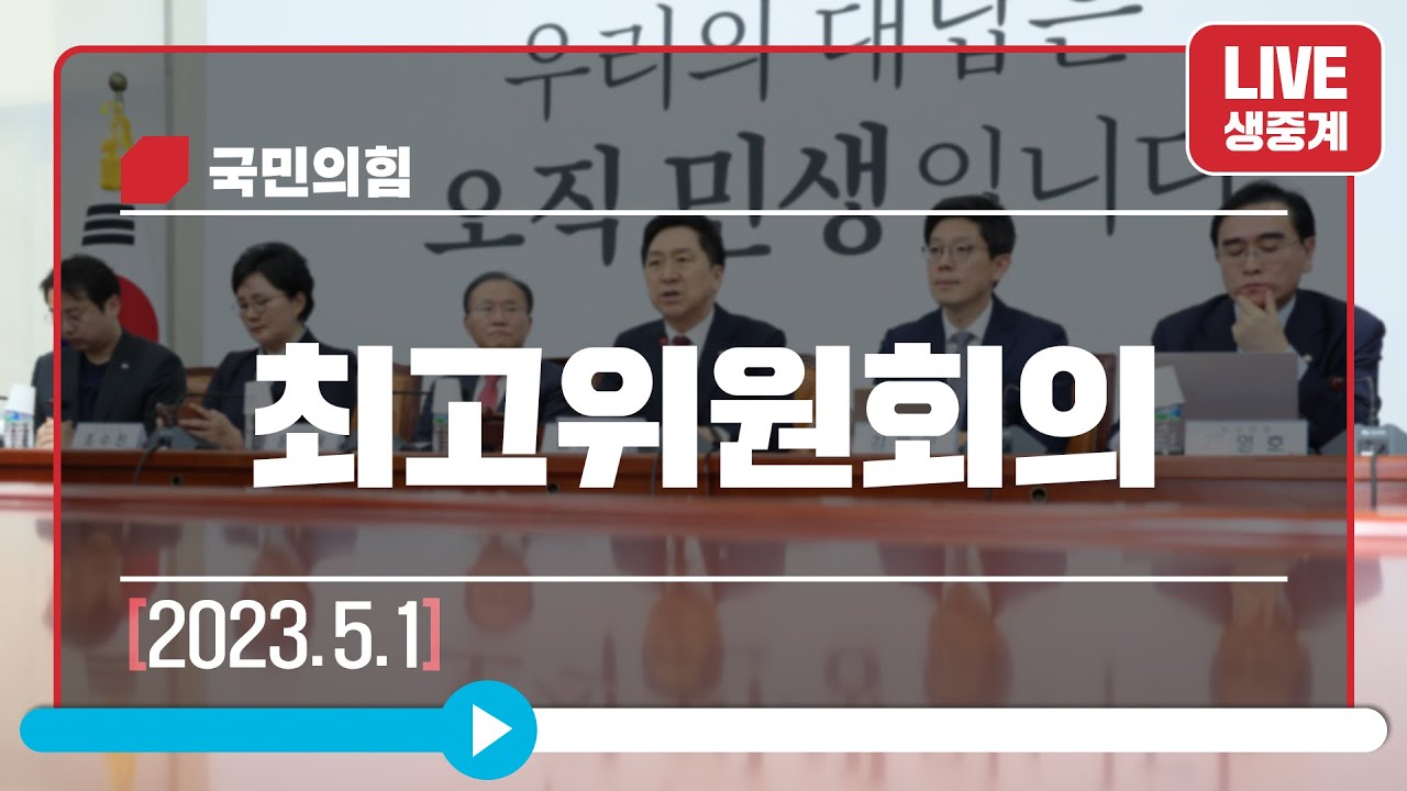 [Live] 5월 1일 최고위원회의