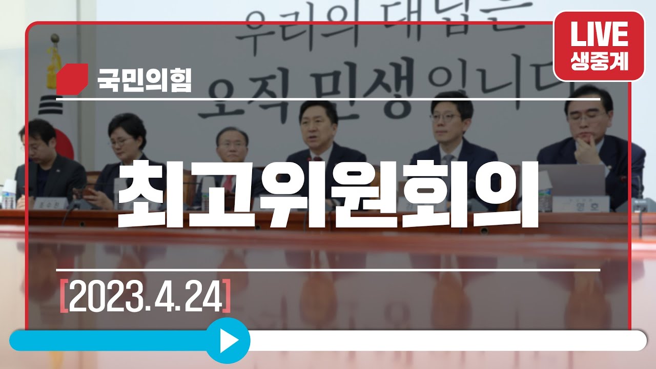 [Live] 4월 24일 최고위원회의