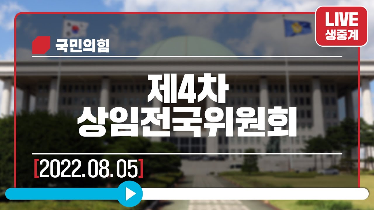 [Live] 8월 5일 제4차 상임전국위원회