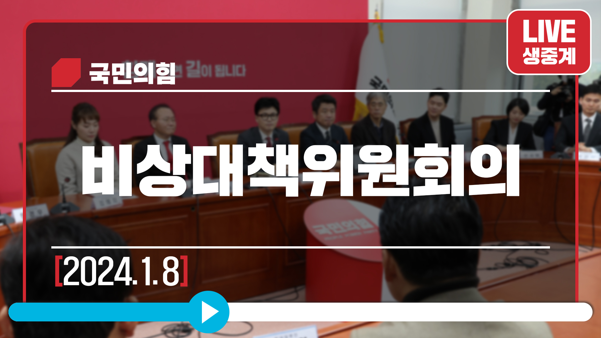 [Live] 1월 8일 비상대책위원회의