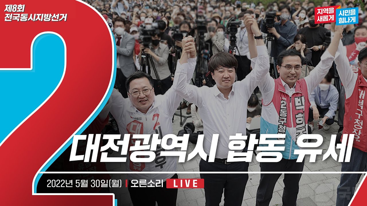 [Live] 5월 30일 대전광역시 합동 유세