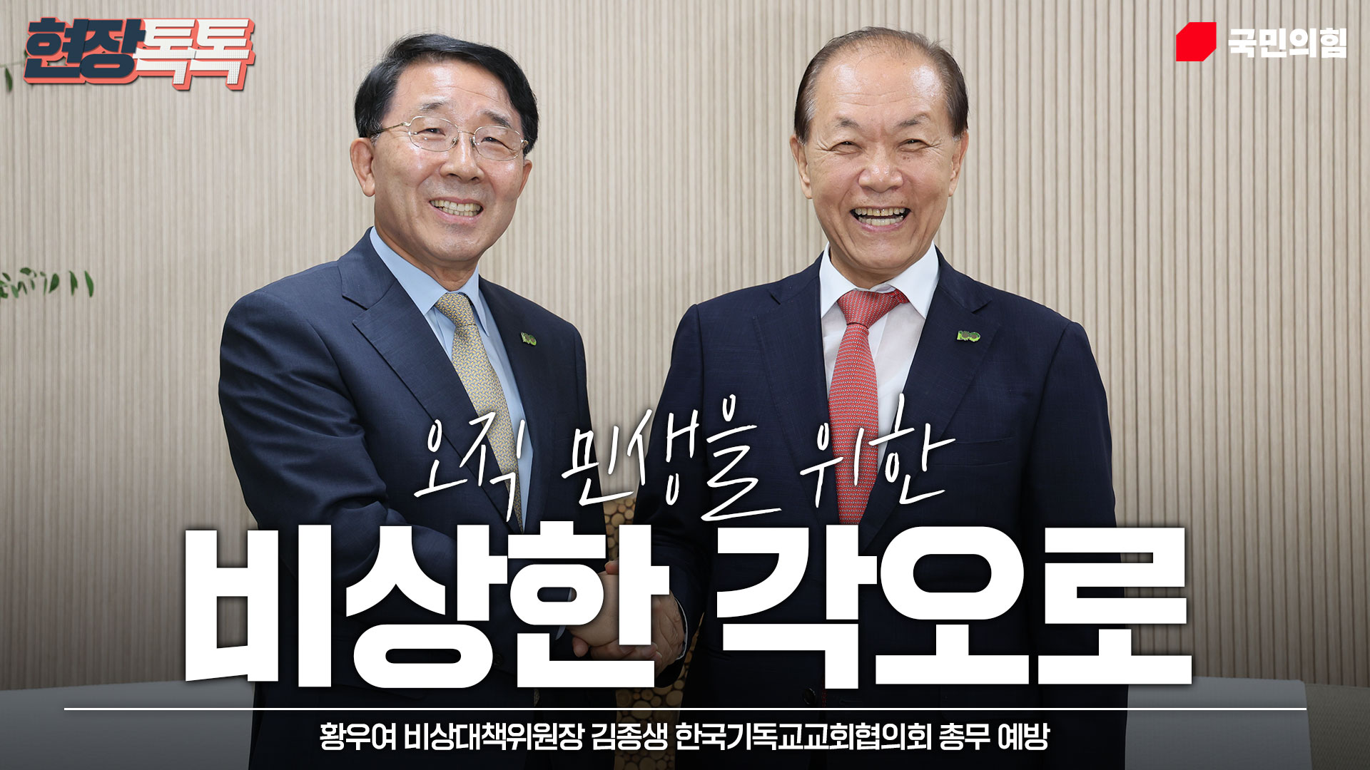 [Live] 5월 21일 황우여 비상대책위원장 김종생 한국기독교교회협의회 총무 예방