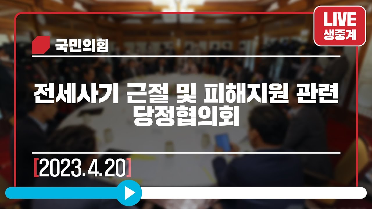 [Live] 4월 20일 전세사기 근절 및 피해지원 관련 당정협의회