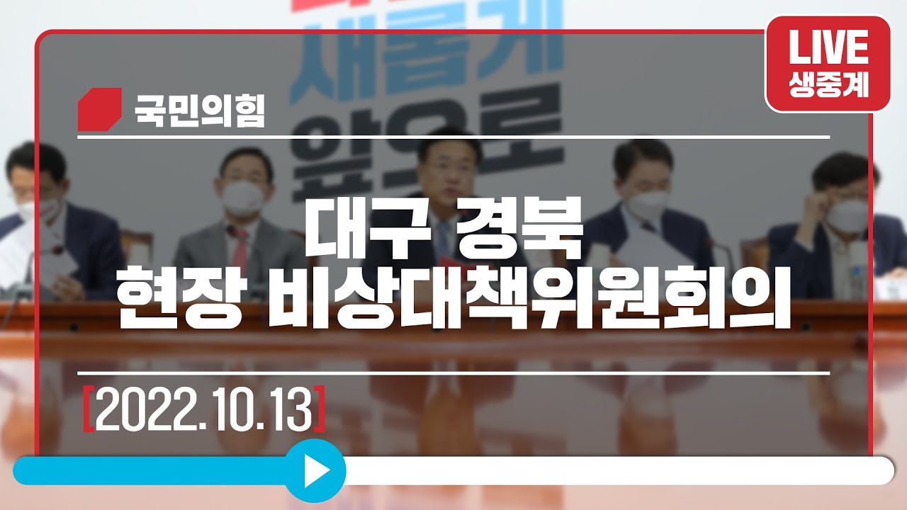 [Live] 10월 13일 대구 경북 현장 비상대책위원회의