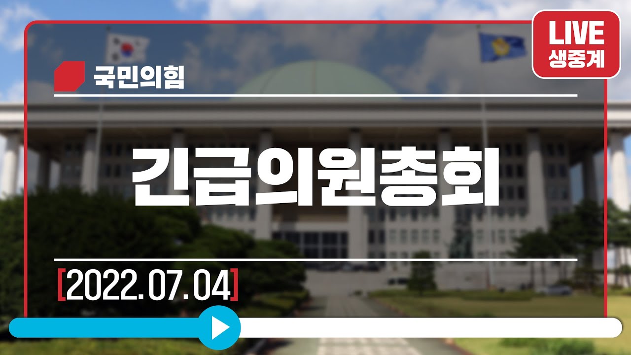 [Live] 7월 4일 긴급의원총회