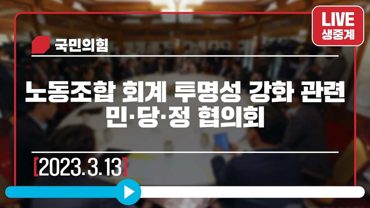 [Live] 3월 13일 노동조합 회계 투명성 강화 관련 민·당·정 협의회