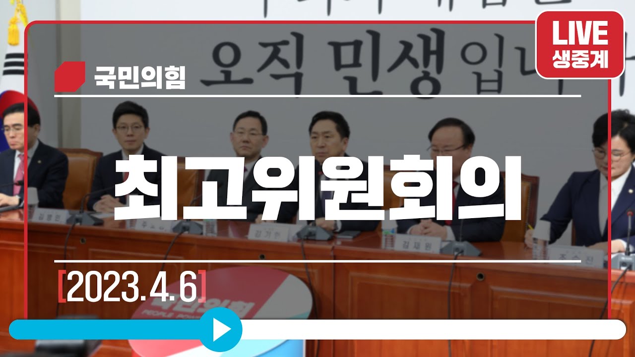 [Live] 4월 6일 최고위원회의