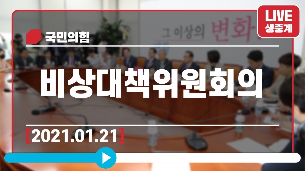 [Live] 1월21일 비상대책위원회의