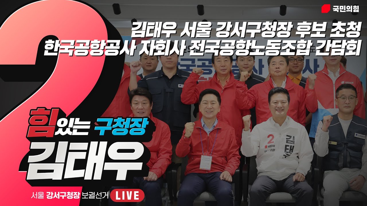 [Live] 10월 3일 김태우 서울 강서구청장 후보 초청 한국공항공사 자회사 전국공항노동조합 간담회