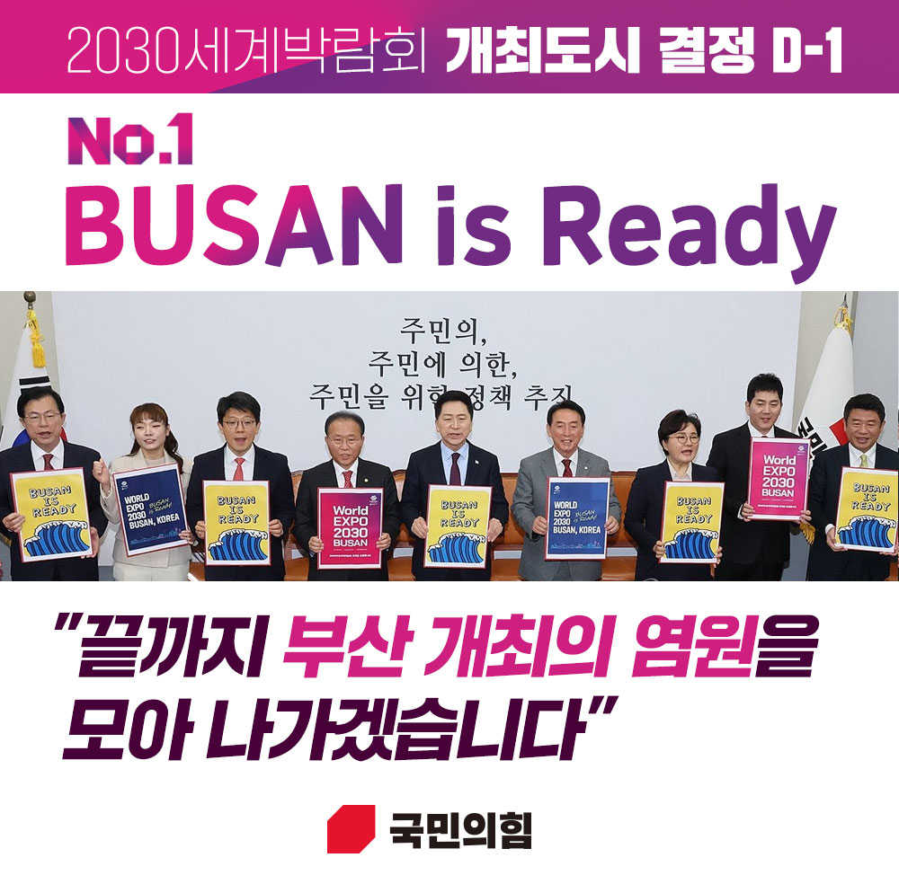 2030세계박람회 개최도시 결정 D-1